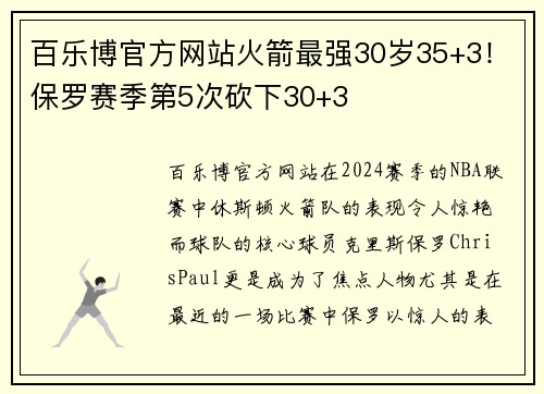 百乐博官方网站火箭最强30岁35+3！保罗赛季第5次砍下30+3