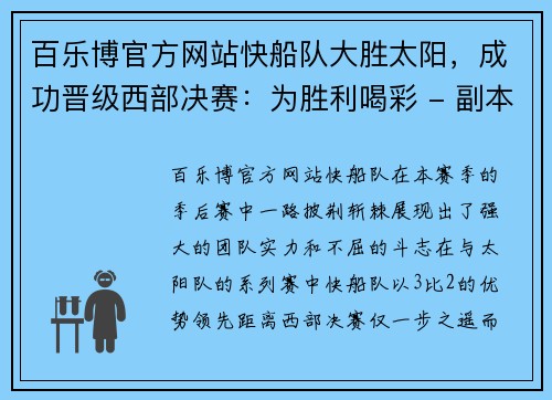 百乐博官方网站快船队大胜太阳，成功晋级西部决赛：为胜利喝彩 - 副本