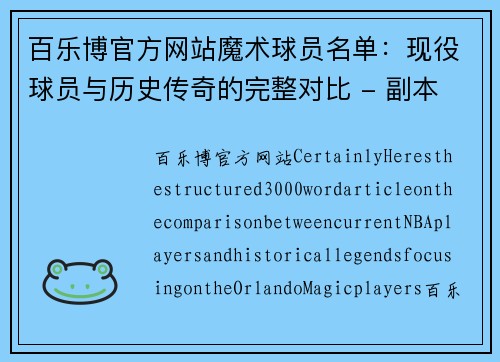 百乐博官方网站魔术球员名单：现役球员与历史传奇的完整对比 - 副本