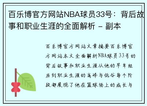 百乐博官方网站NBA球员33号：背后故事和职业生涯的全面解析 - 副本