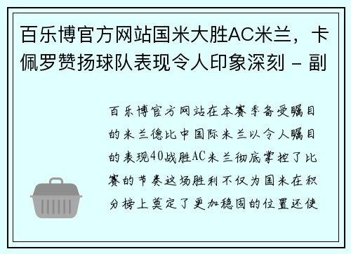 百乐博官方网站国米大胜AC米兰，卡佩罗赞扬球队表现令人印象深刻 - 副本