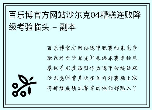 百乐博官方网站沙尔克04糟糕连败降级考验临头 - 副本