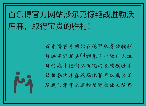 百乐博官方网站沙尔克惊艳战胜勒沃库森，取得宝贵的胜利！