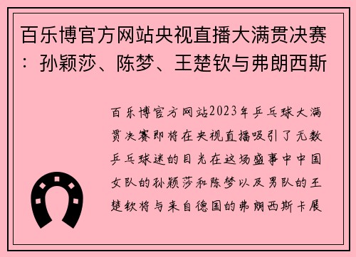 百乐博官方网站央视直播大满贯决赛：孙颖莎、陈梦、王楚钦与弗朗西斯卡的巅峰对决