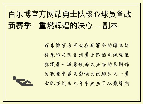 百乐博官方网站勇士队核心球员备战新赛季：重燃辉煌的决心 - 副本