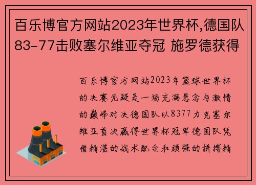 百乐博官方网站2023年世界杯,德国队83-77击败塞尔维亚夺冠 施罗德获得MVP