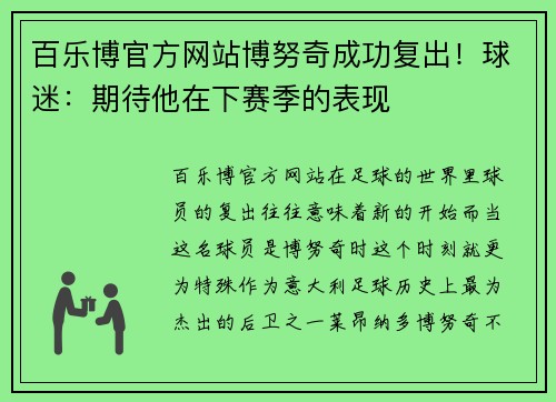 百乐博官方网站博努奇成功复出！球迷：期待他在下赛季的表现