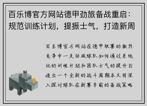 百乐博官方网站德甲劲旅备战重启：规范训练计划，提振士气，打造新周期 - 副本