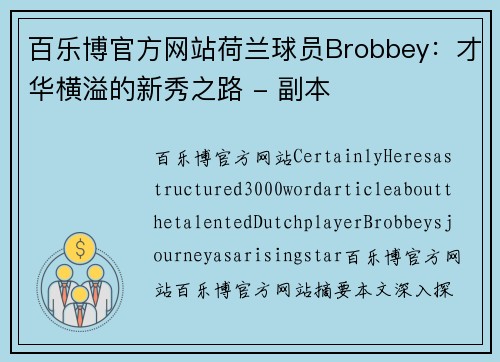 百乐博官方网站荷兰球员Brobbey：才华横溢的新秀之路 - 副本