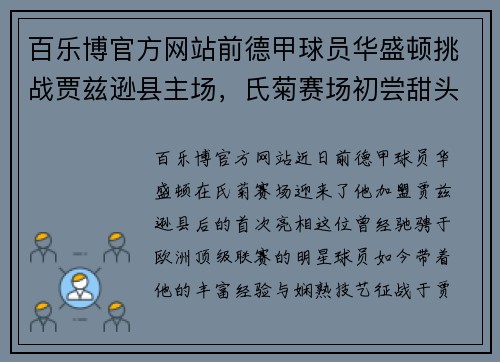 百乐博官方网站前德甲球员华盛顿挑战贾兹逊县主场，氏菊赛场初尝甜头 - 副本