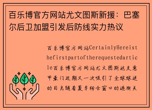 百乐博官方网站尤文图斯新援：巴塞尔后卫加盟引发后防线实力热议