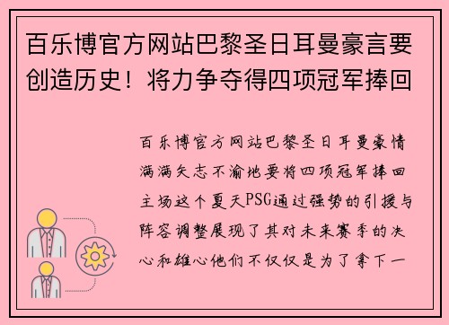 百乐博官方网站巴黎圣日耳曼豪言要创造历史！将力争夺得四项冠军捧回主场 - 副本