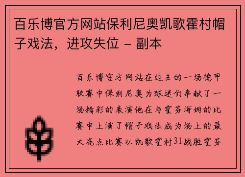 百乐博官方网站保利尼奥凯歌霍村帽子戏法，进攻失位 - 副本