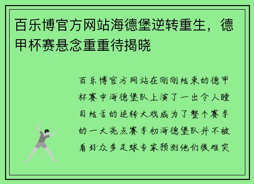 百乐博官方网站海德堡逆转重生，德甲杯赛悬念重重待揭晓