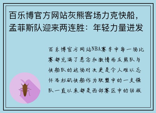 百乐博官方网站灰熊客场力克快船，孟菲斯队迎来两连胜：年轻力量迸发新能量 - 副本