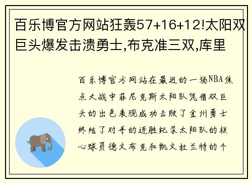 百乐博官方网站狂轰57+16+12!太阳双巨头爆发击溃勇士,布克准三双,库里陷