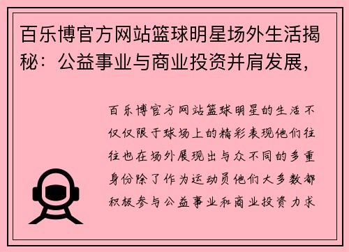 百乐博官方网站篮球明星场外生活揭秘：公益事业与商业投资并肩发展，塑造全能形象