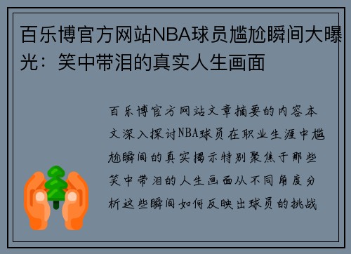 百乐博官方网站NBA球员尴尬瞬间大曝光：笑中带泪的真实人生画面