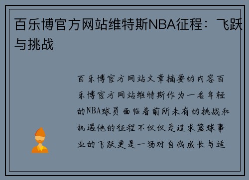 百乐博官方网站维特斯NBA征程：飞跃与挑战