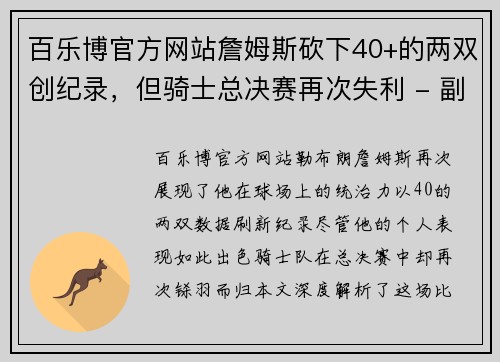 百乐博官方网站詹姆斯砍下40+的两双创纪录，但骑士总决赛再次失利 - 副本