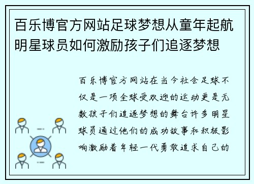 百乐博官方网站足球梦想从童年起航明星球员如何激励孩子们追逐梦想