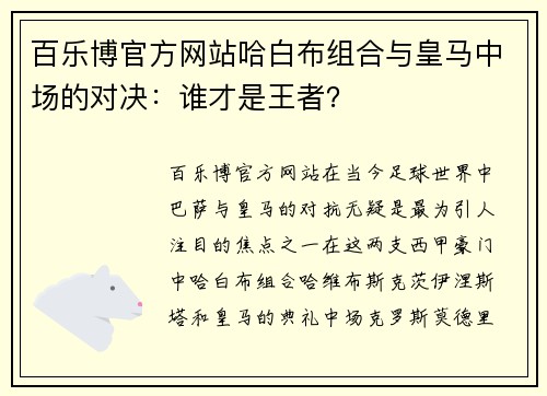 百乐博官方网站哈白布组合与皇马中场的对决：谁才是王者？