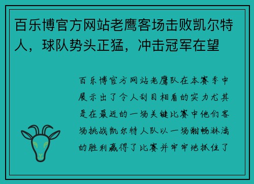 百乐博官方网站老鹰客场击败凯尔特人，球队势头正猛，冲击冠军在望