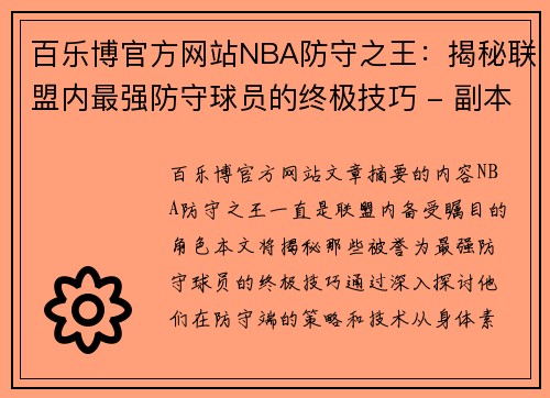 百乐博官方网站NBA防守之王：揭秘联盟内最强防守球员的终极技巧 - 副本