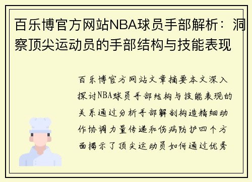 百乐博官方网站NBA球员手部解析：洞察顶尖运动员的手部结构与技能表现