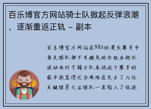 百乐博官方网站骑士队掀起反弹浪潮，逐渐重返正轨 - 副本