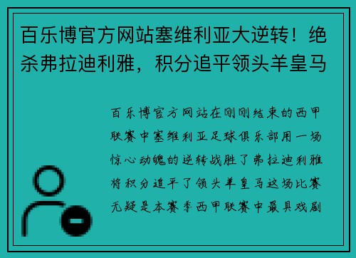 百乐博官方网站塞维利亚大逆转！绝杀弗拉迪利雅，积分追平领头羊皇马 - 副本