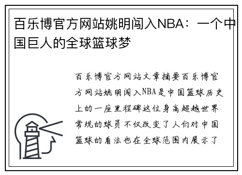 百乐博官方网站姚明闯入NBA：一个中国巨人的全球篮球梦