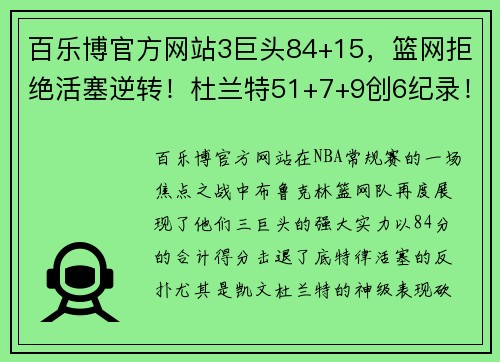 百乐博官方网站3巨头84+15，篮网拒绝活塞逆转！杜兰特51+7+9创6纪录！哈登躺赢 - 副本 (2)