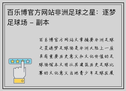 百乐博官方网站非洲足球之星：逐梦足球场 - 副本