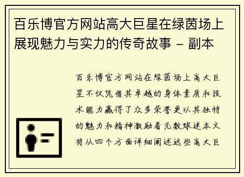 百乐博官方网站高大巨星在绿茵场上展现魅力与实力的传奇故事 - 副本