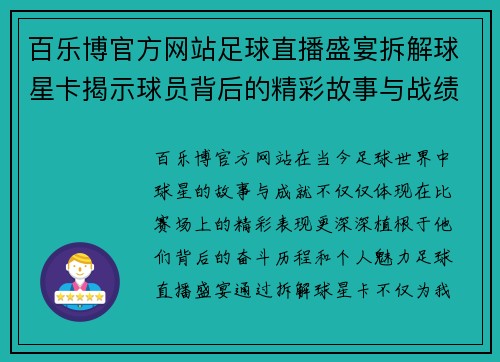 百乐博官方网站足球直播盛宴拆解球星卡揭示球员背后的精彩故事与战绩 - 副本