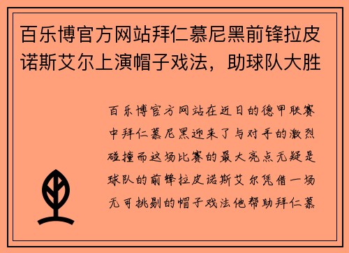 百乐博官方网站拜仁慕尼黑前锋拉皮诺斯艾尔上演帽子戏法，助球队大胜 - 副本