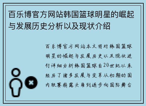 百乐博官方网站韩国篮球明星的崛起与发展历史分析以及现状介绍