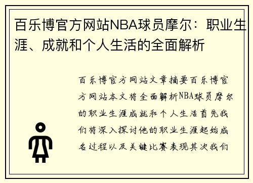 百乐博官方网站NBA球员摩尔：职业生涯、成就和个人生活的全面解析