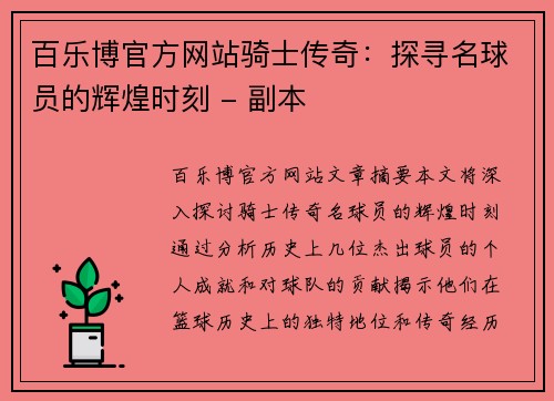 百乐博官方网站骑士传奇：探寻名球员的辉煌时刻 - 副本