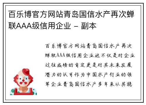 百乐博官方网站青岛国信水产再次蝉联AAA级信用企业 - 副本