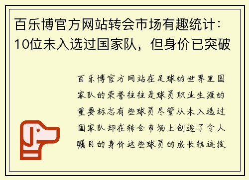 百乐博官方网站转会市场有趣统计：10位未入选过国家队，但身价已突破天际的球员