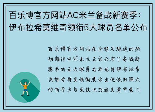 百乐博官方网站AC米兰备战新赛季：伊布拉希莫维奇领衔5大球员名单公布！ - 副本