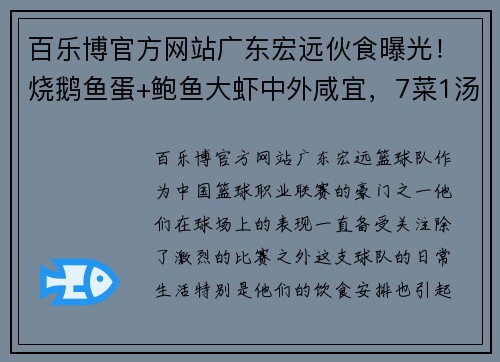 百乐博官方网站广东宏远伙食曝光！烧鹅鱼蛋+鲍鱼大虾中外咸宜，7菜1汤简约却豪华