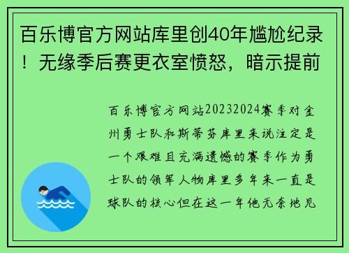 百乐博官方网站库里创40年尴尬纪录！无缘季后赛更衣室愤怒，暗示提前续约 - 副本