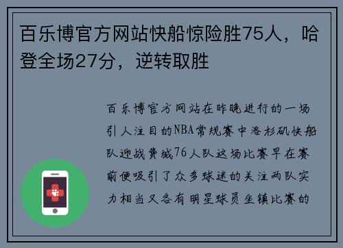 百乐博官方网站快船惊险胜75人，哈登全场27分，逆转取胜