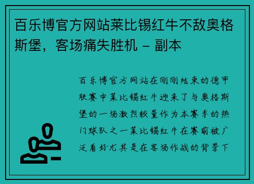 百乐博官方网站莱比锡红牛不敌奥格斯堡，客场痛失胜机 - 副本