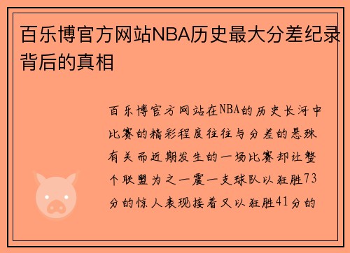 百乐博官方网站NBA历史最大分差纪录背后的真相