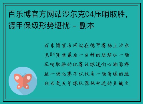 百乐博官方网站沙尔克04压哨取胜，德甲保级形势堪忧 - 副本