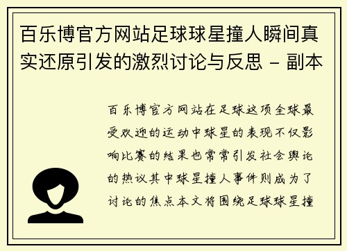 百乐博官方网站足球球星撞人瞬间真实还原引发的激烈讨论与反思 - 副本